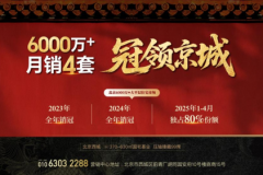 北京二环顶豪成交记录刷新！国安府·观玺单月4套6000万级成交背后的全球资产配置逻辑