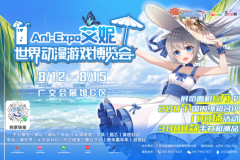 8月为“爱”而行，艾妮世界动漫游戏博览会即将在广州开幕